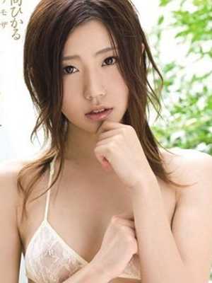 日向ひかる